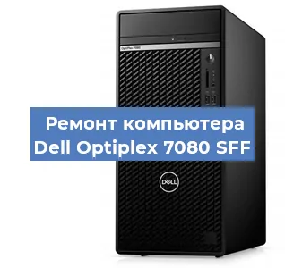 Замена оперативной памяти на компьютере Dell Optiplex 7080 SFF в Красноярске